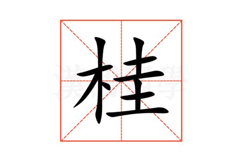 桂意思|桂（汉语汉字）